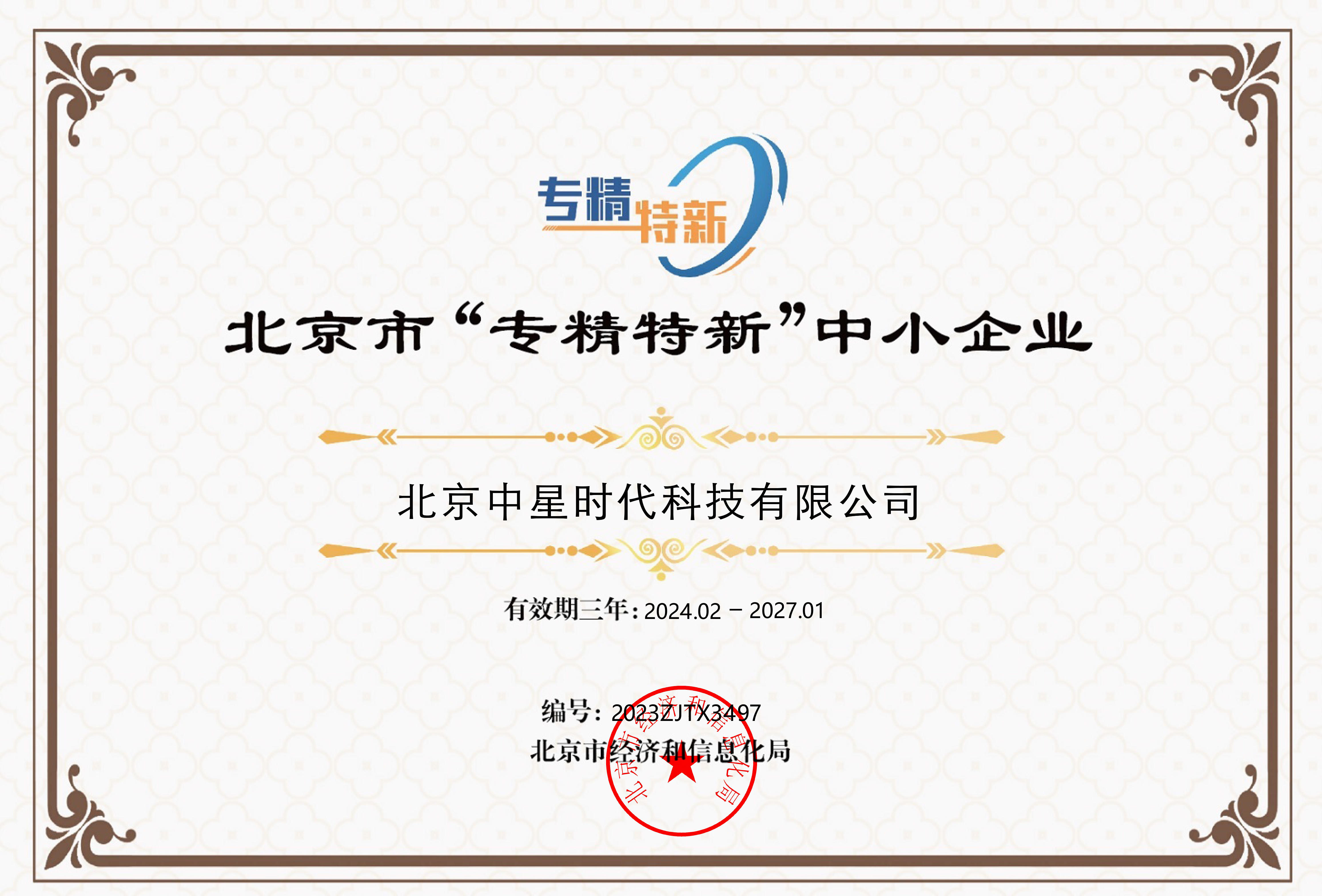 北京市“专精特新”中小企业