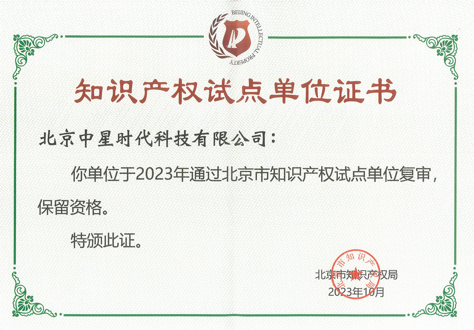 知识产权试点单位证书