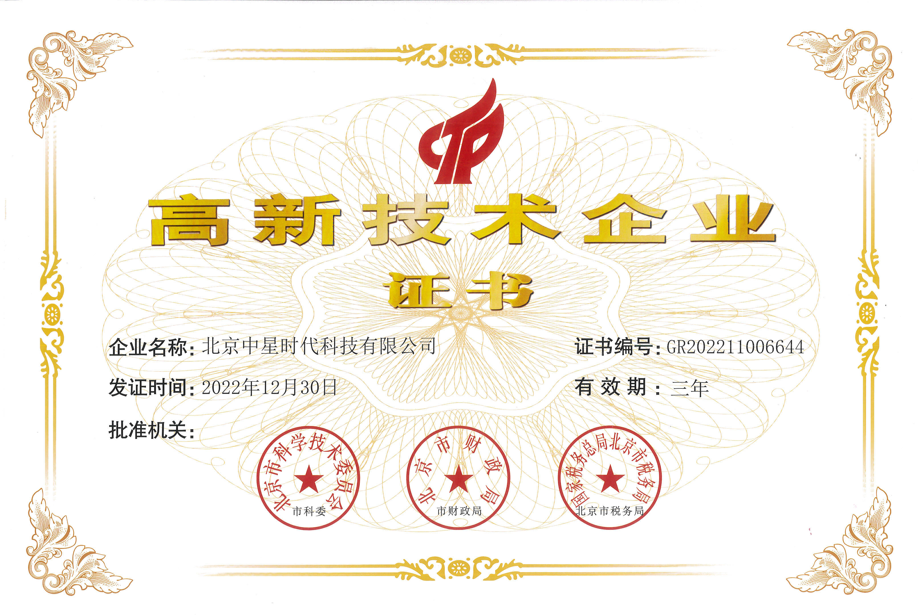 高新技术企业