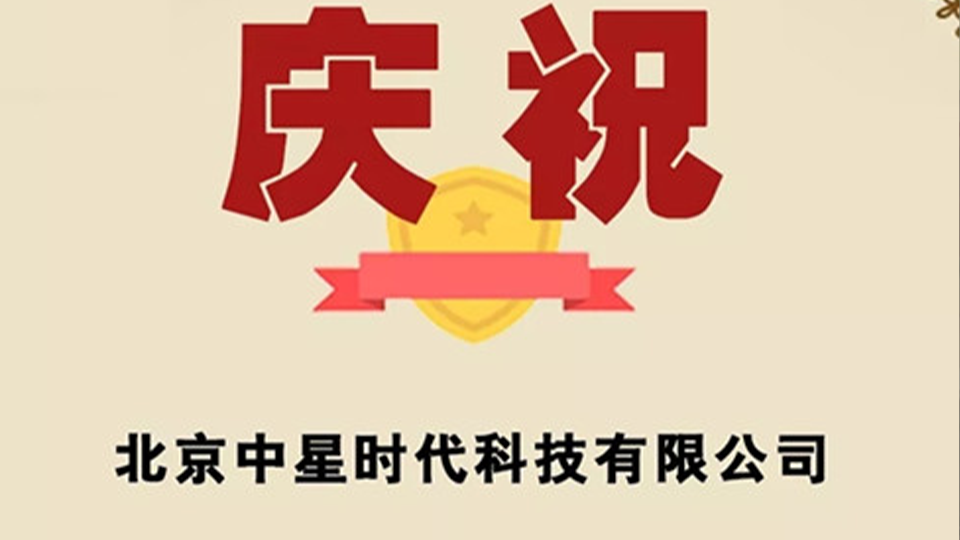 热烈庆祝中星时代荣获科技型中小企业创新基金
