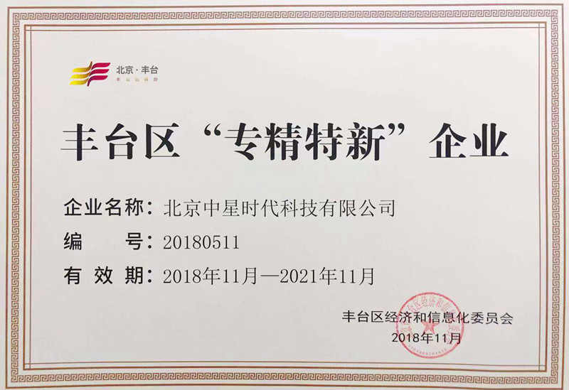 热烈庆祝中星时代获评2018年度丰台区“专精特新”企业