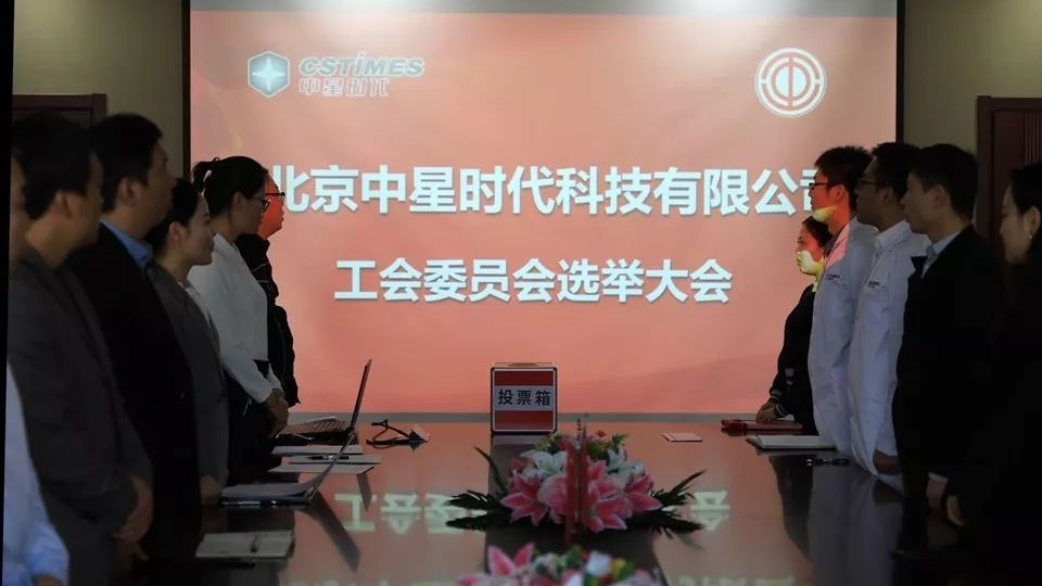 北京中星时代顺利召开工会成立大会